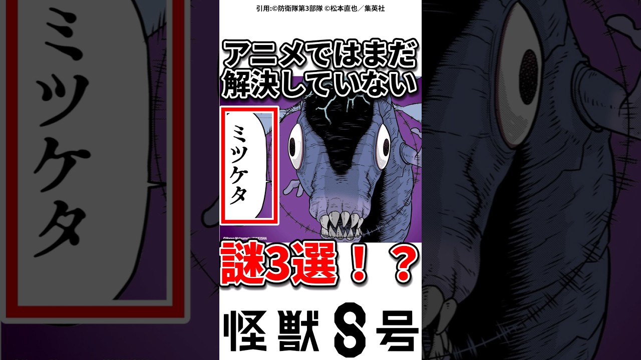 【怪獣8号】ミツケタ#怪獣8号 #アニメ#ショート