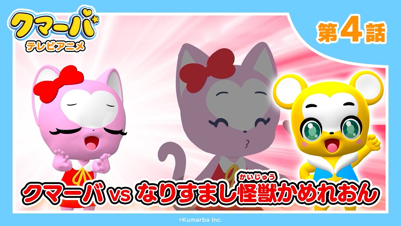 【公式】テレビアニメ「クマーバ」シーズン2★第4話「クマーバvsなりすまし怪獣かめれおん」