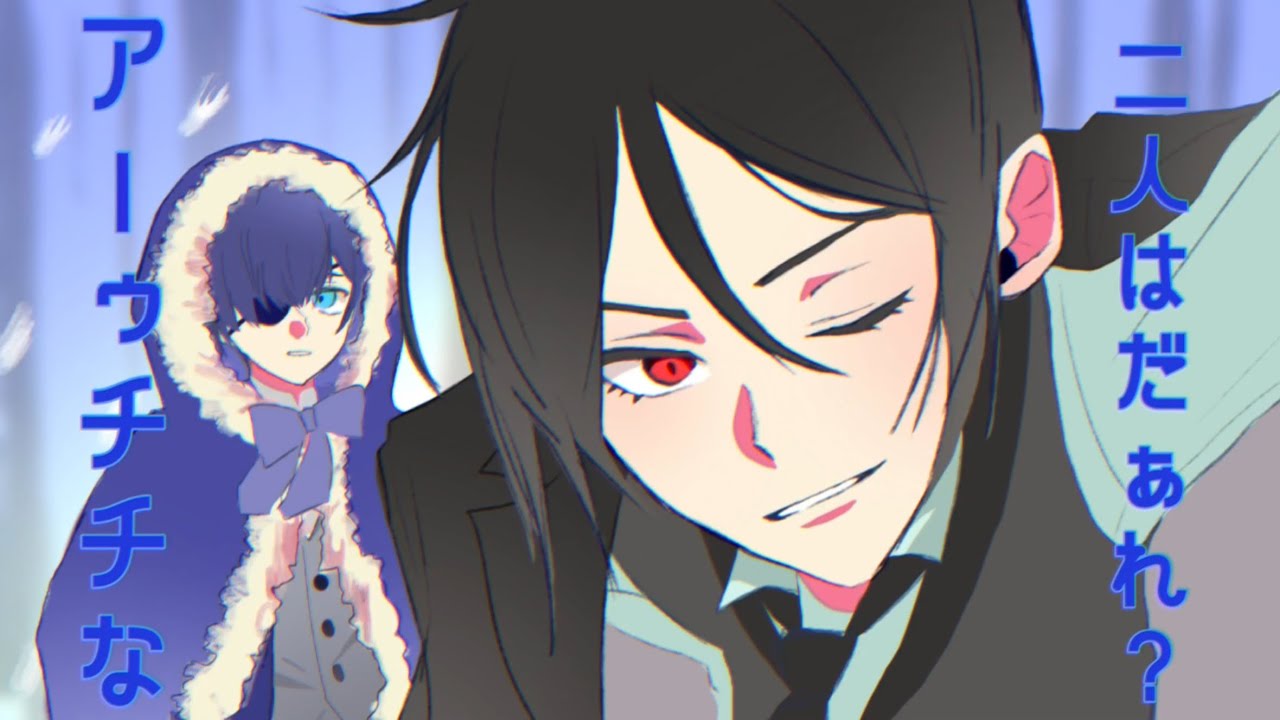 【手描き黒執事】シエルとセバスチャンでIIIパロ!