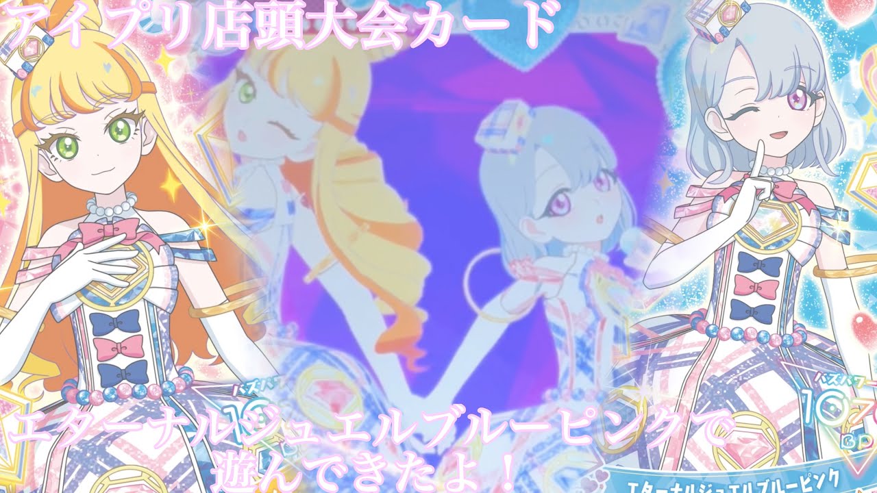 《Vlog&カード排出結果》ひみつのアイプリ💛🩵 エターナルジュエルブルーピンクで遊んできました♪