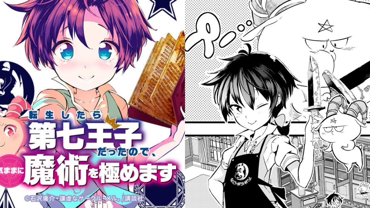 【異世界漫画】【異世界転生】転生したら第七王子だったので、気ままに魔術を極めます - 完全版  #漫画おすすめ 【マンガ動画】
