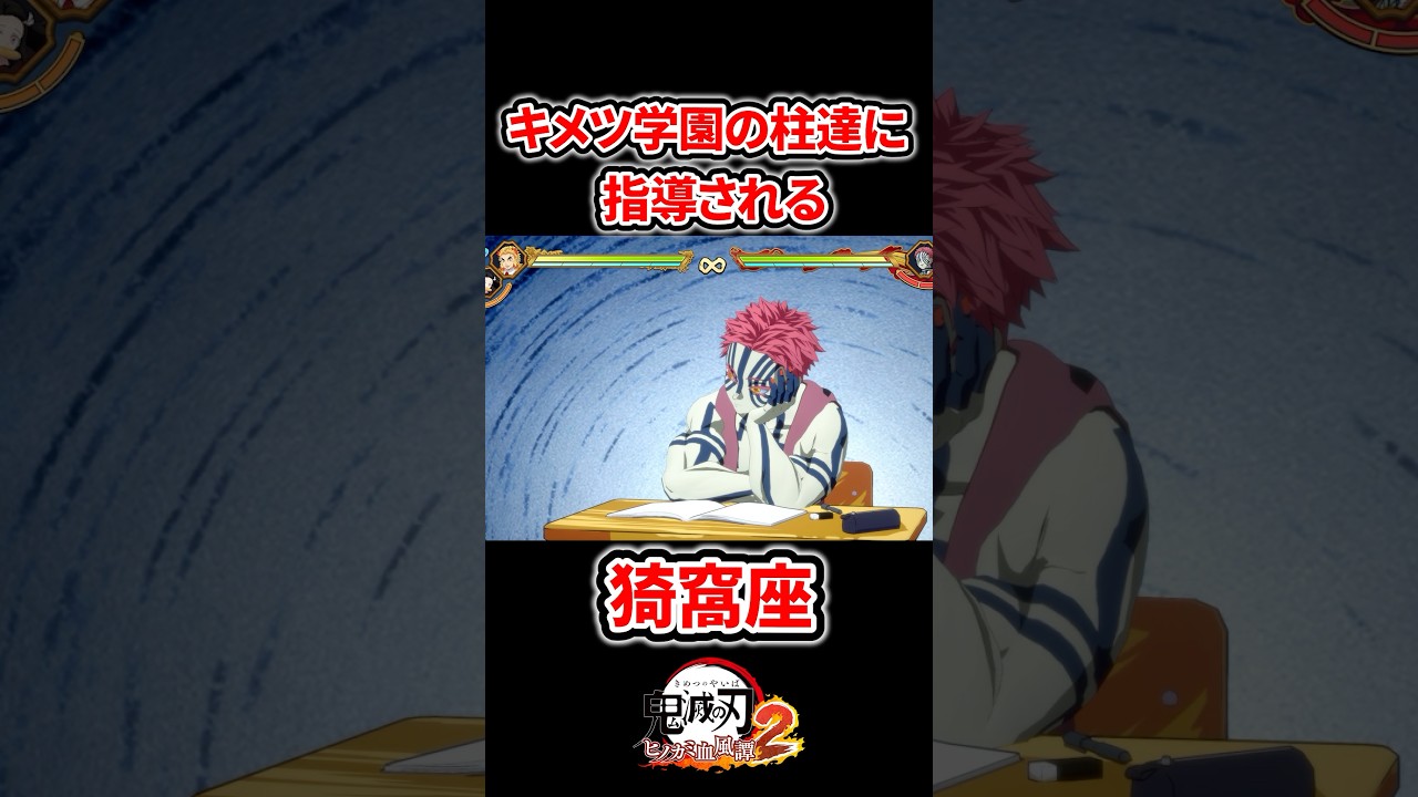 キメツ学園の柱達に指導される猗窩座 #鬼滅の刃 #無限城編 #鬼滅の刃ヒノカミ血風譚