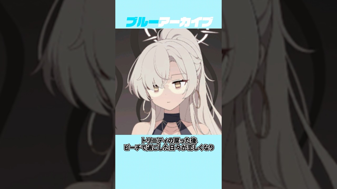 【ブルアカ】好奇心旺盛な水着ナギサの雑学 #ブルアカ #ブルーアーカイブ #shorts