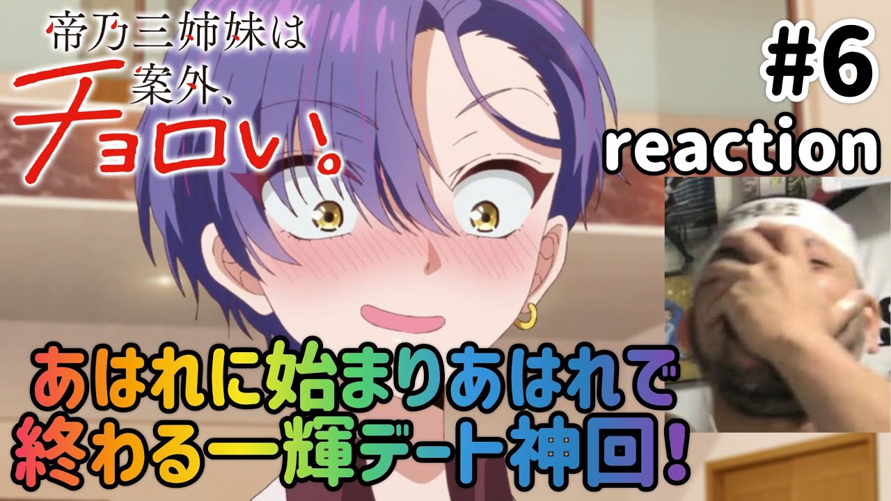帝乃三姉妹は案外、チョロい。 6話 リアクション 【終始あはれ祭りな一輝デート神回！】 Dealing with Mikadono Sisters Is a Breeze ep6 reaction