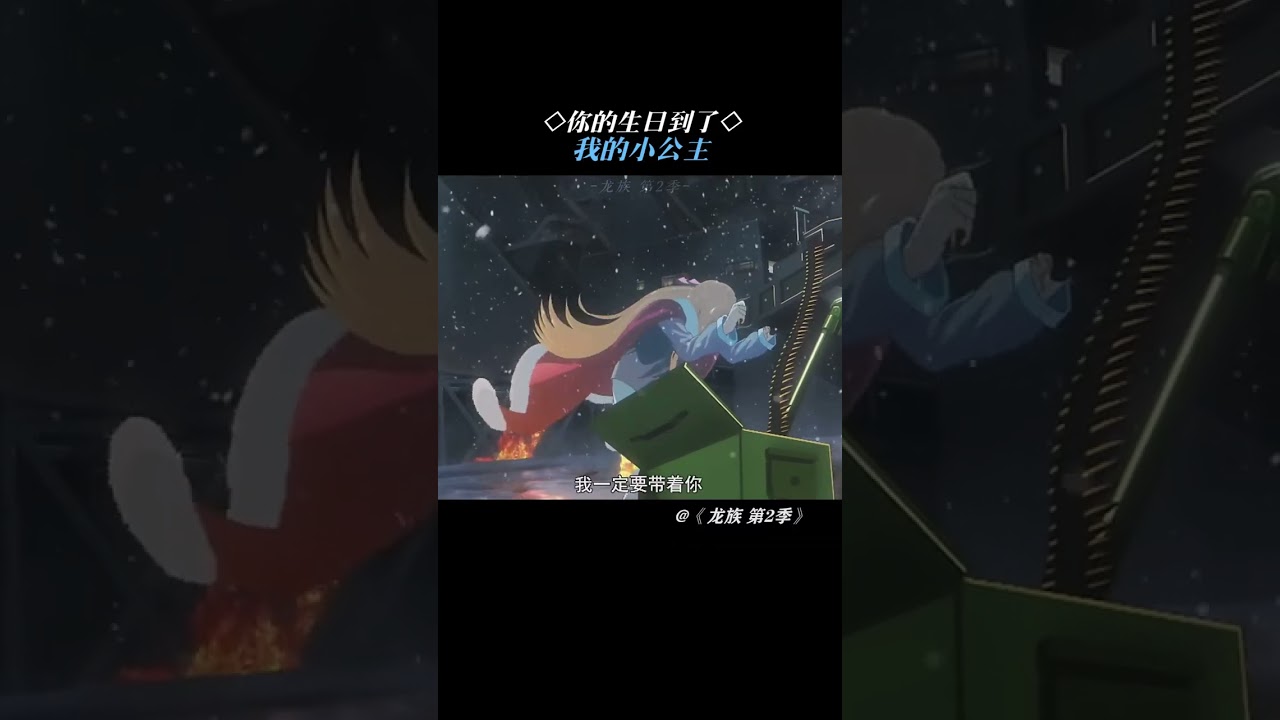 你的生日到了小公主 #龙族  #龙族动画  #龙族2开播