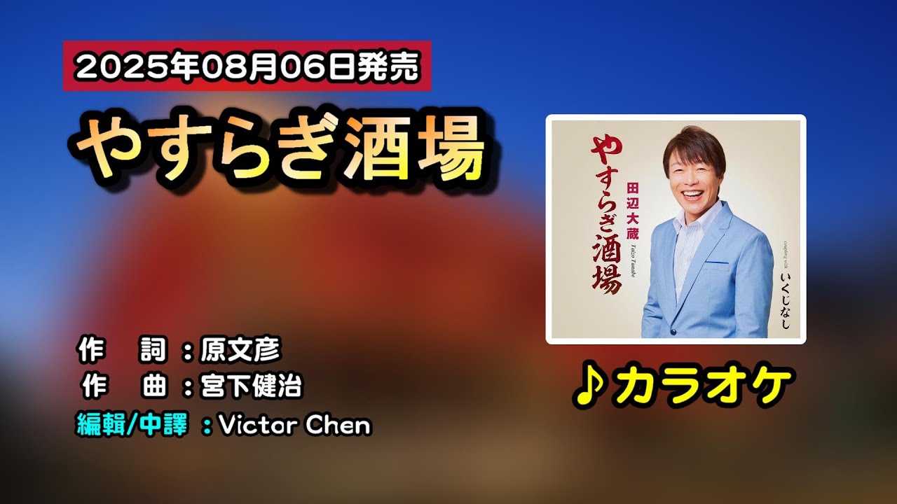 【伴奏/カラオケ】やすらぎ酒場中譯(田辺大蔵)附上歌詞翻譯(歌詞中譯) 2025年08月06日発売 //　維特の世界//