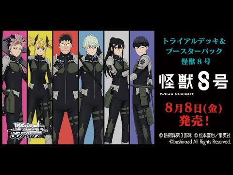 【ヴァイスシュヴァルツ】強い漢たちと怪獣8号のリストみる