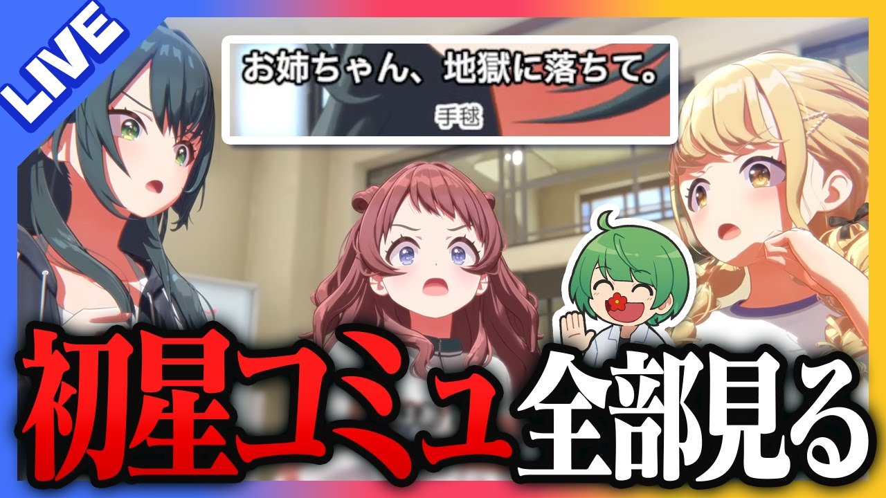【学マス】初星コミュ、全4章見終わるまで終われない枠【なな湖】