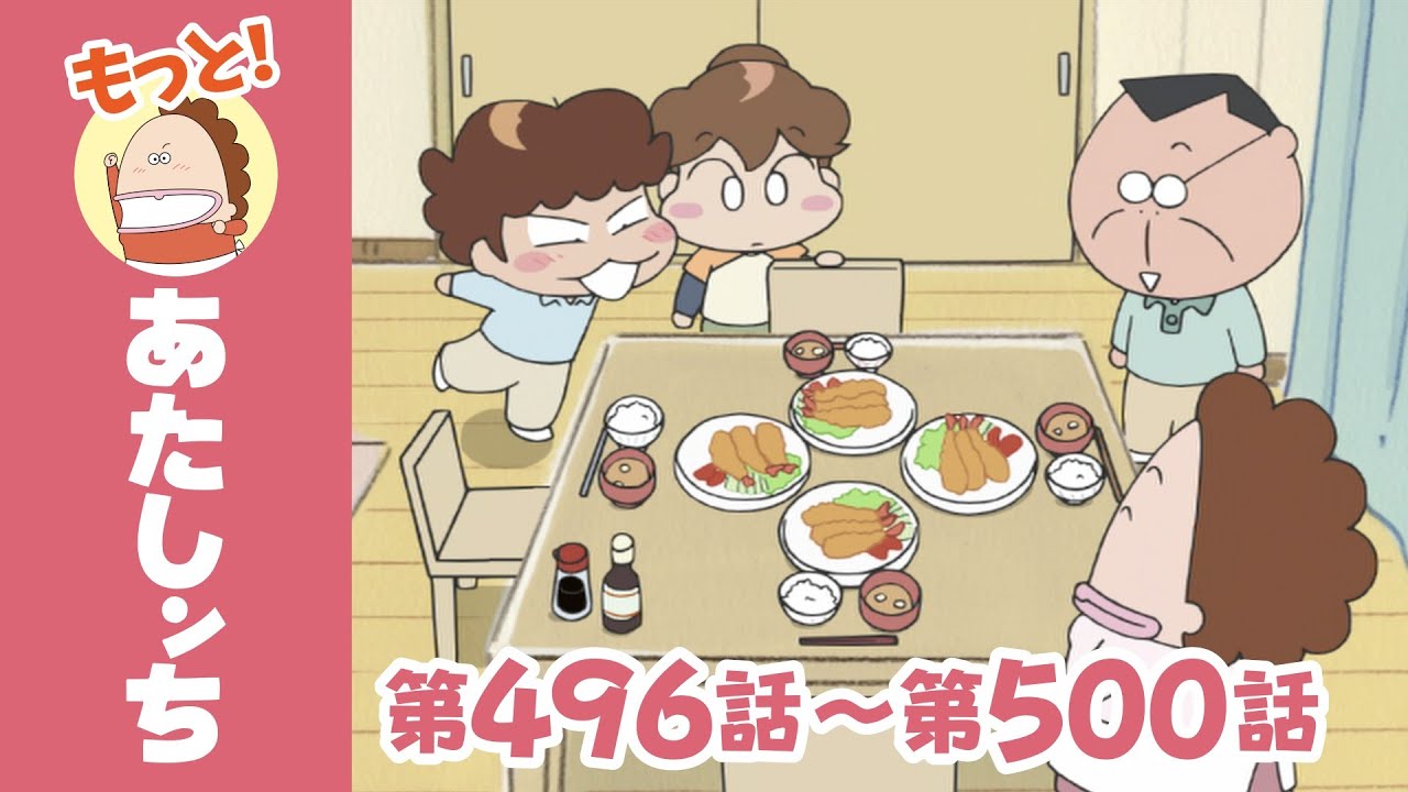 【もっと！】第496話〜第500話「母、歯が自慢」ほか | あたしンち