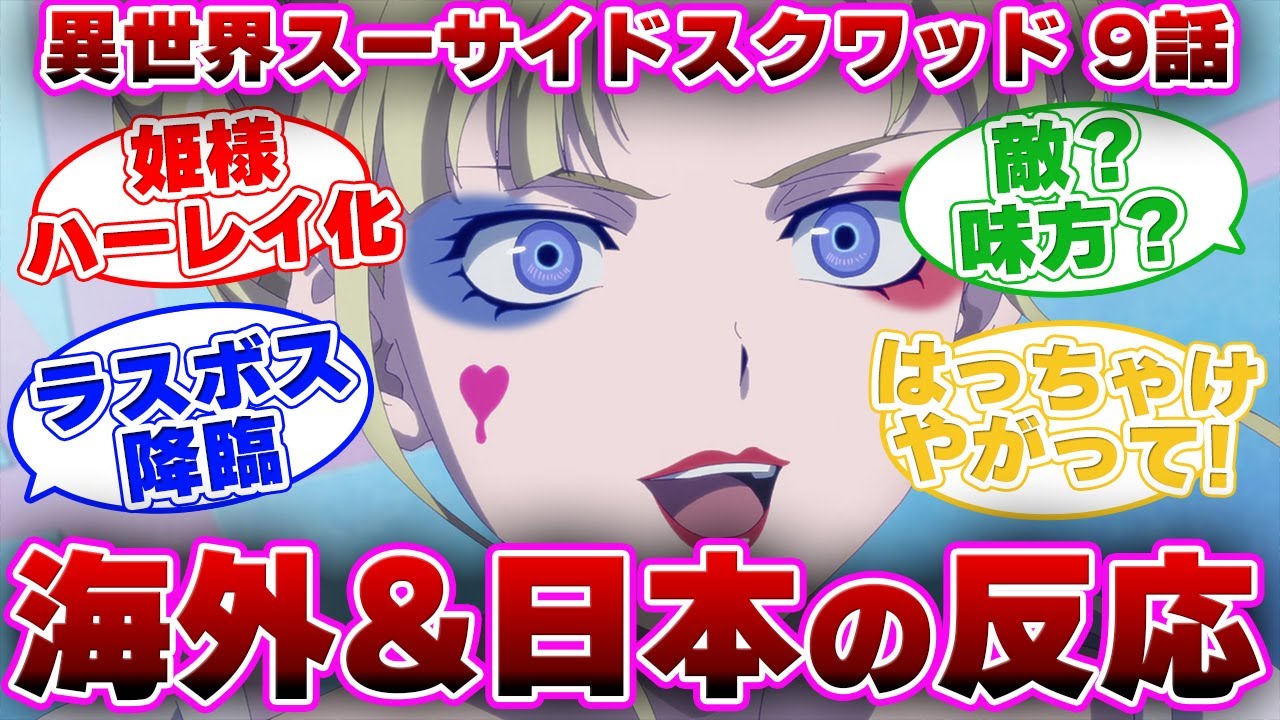【海外の反応】異世界スーサイドスクワッド エピソード9を見た外国と日本のみんなの反応集 【日本の反応】