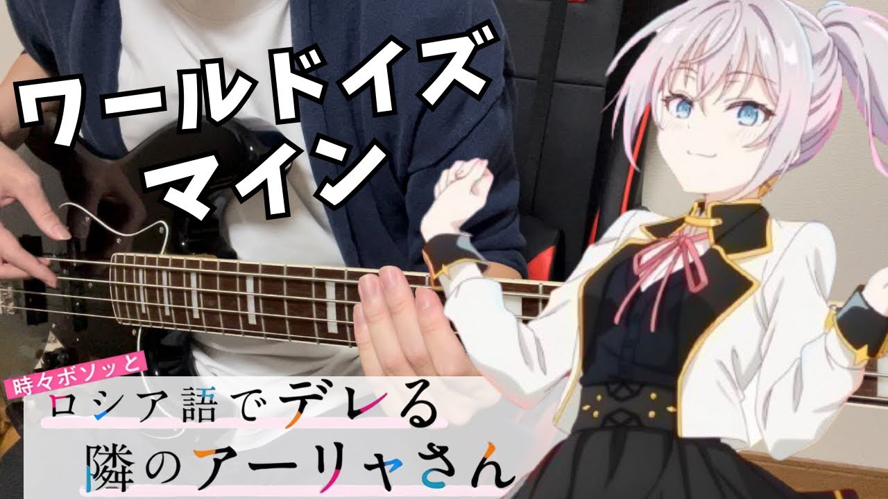 【時々ボソッとロシア語でデレる隣のアーリャさん ED】 ワールドイズマイン / アーリャ Bass cover