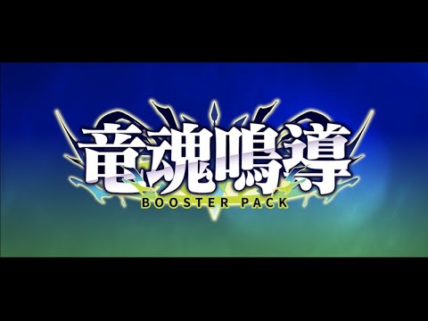 【PV】ブースターパック「竜魂鳴導」
