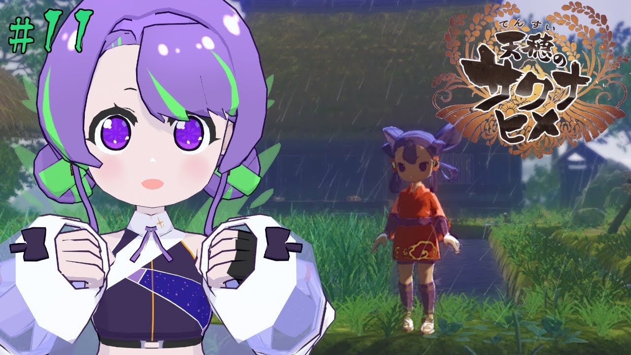 【天穂のサクナヒメ 】ご飯大好き！今こそ稲を育てるとき🌾 #11 【#Vtuber／#大御祢リンネ】