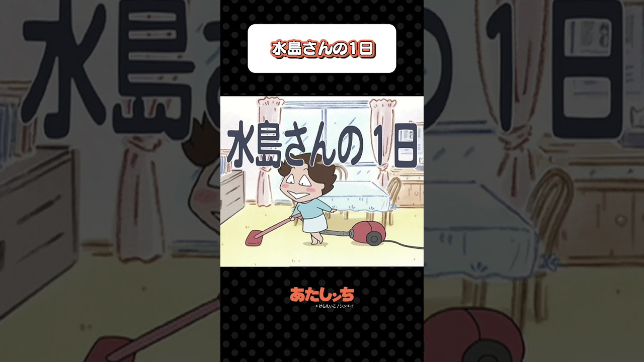 「水島さんの1日」| あたしンち
