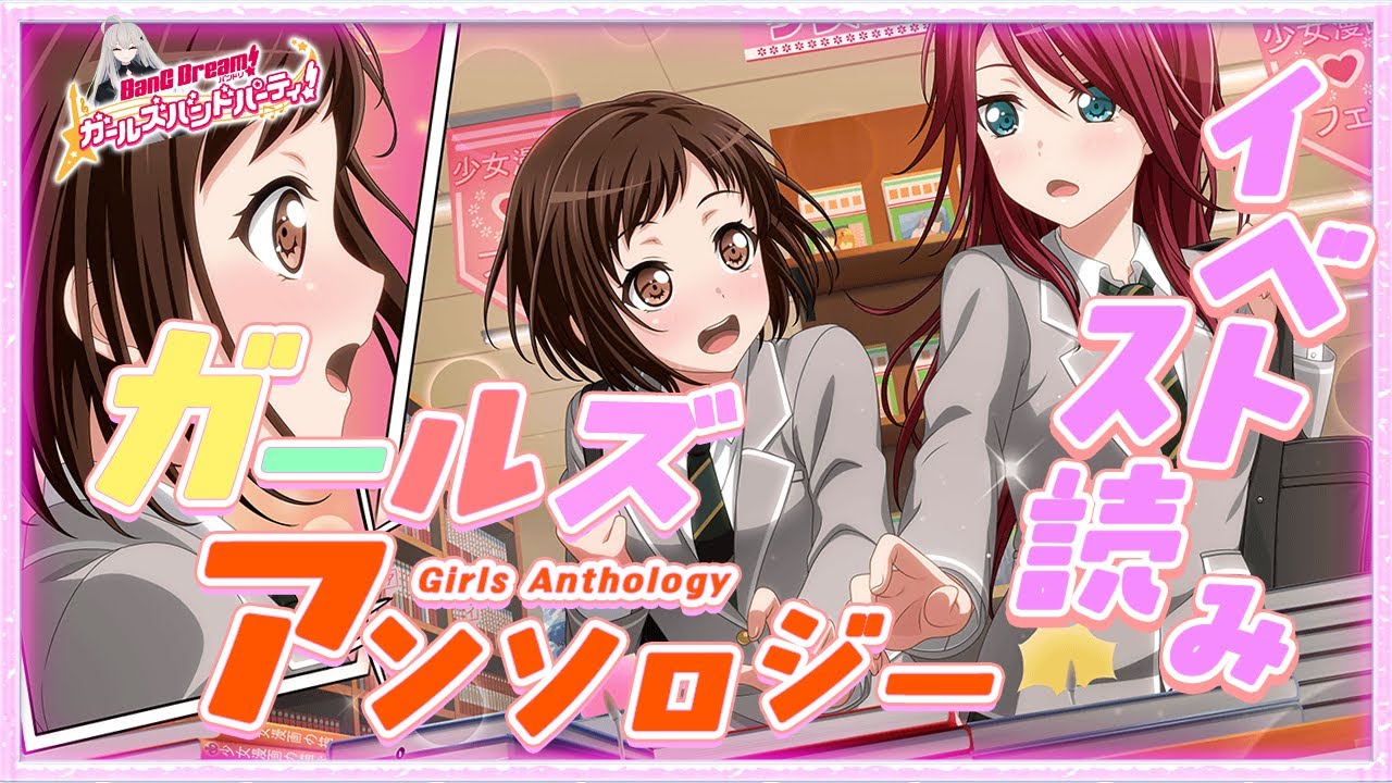 #51 今日はイベスト『ガールズ アンソロジー』を初見で読む🌙 / 2章と2章にサンドイッチされたラブコメ【Ave_Mujicaと8周年からはじめるバンドリ 】