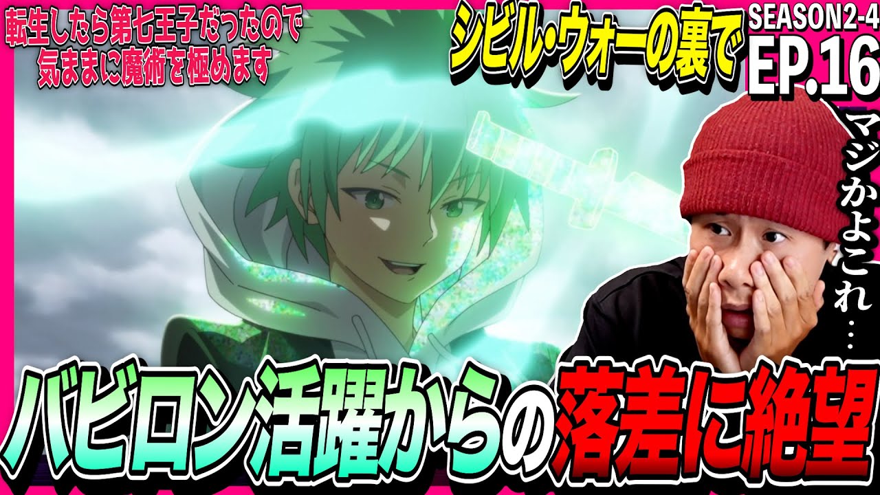 転生したら第七王子だったので、気ままに魔術を極めます 第16話 反応｜Tensei shitara Dainana Ouji EP16 Reaction｜アニメリアクション｜#同時視聴 #第七王子