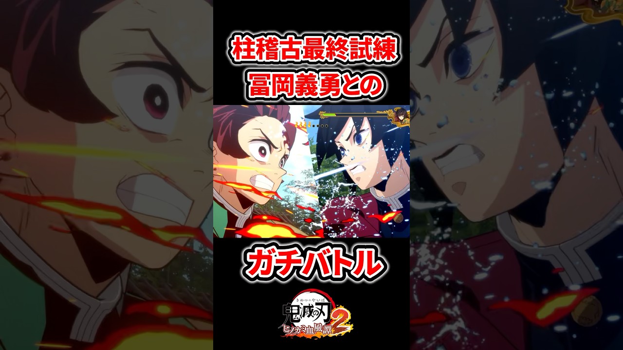 柱稽古最終試練 富岡義勇とのガチバトル #鬼滅の刃 #無限城編 #鬼滅の刃ヒノカミ血風譚