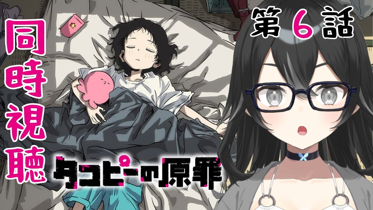 【#同時視聴】タコピーの原罪第６話　　初見さん・ROMさん大歓迎【#懶タイダ】