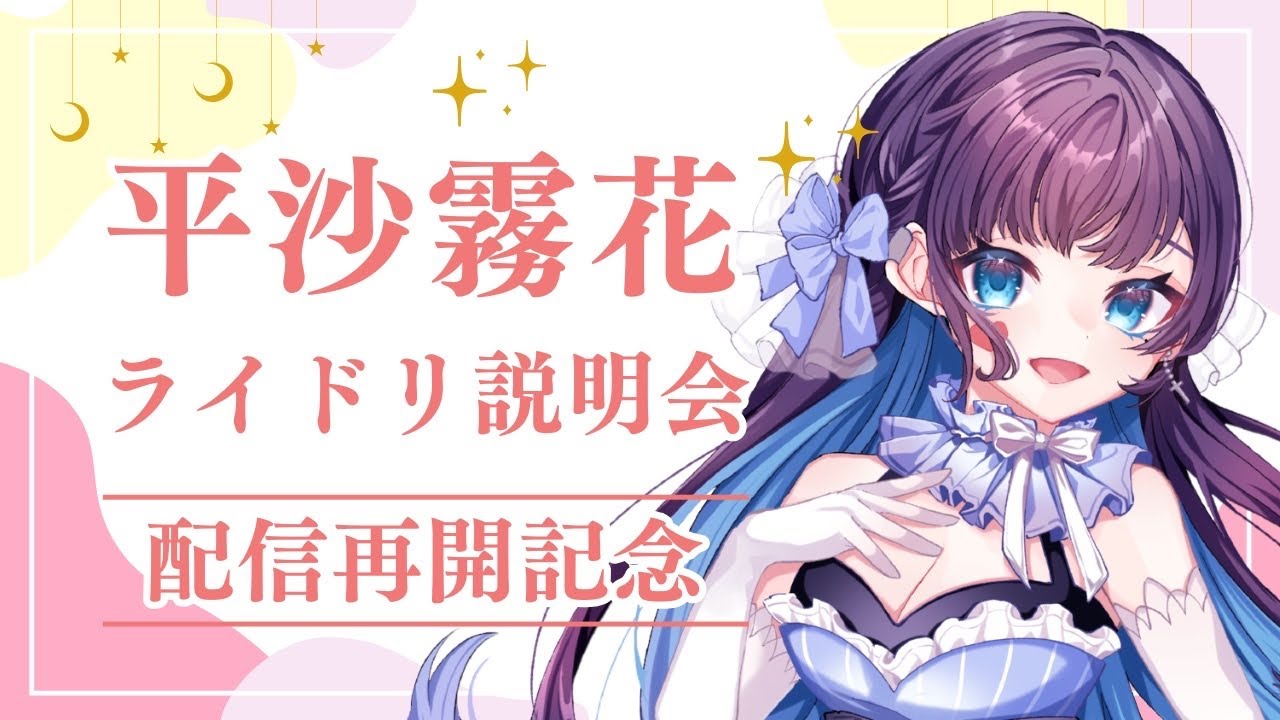 「おかえり！」の声、聞かせて？💗霧花の配信復帰＆ファンクラブ説明会！