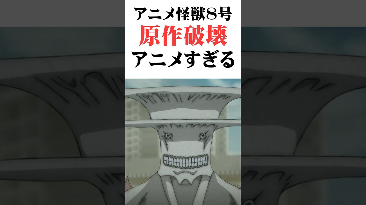 アニメ【怪獣8号】、これもう原作破壊アニメだろwww