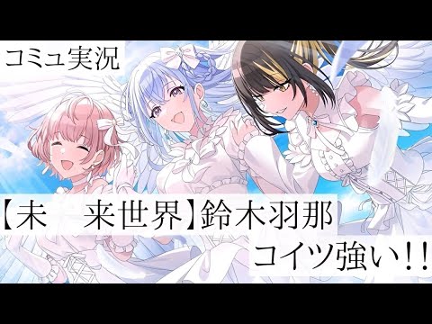 【シャニマス】【未　来世界】、お前、スゲぇな．．．オレは好きだぜ、こういうの【初見実況】