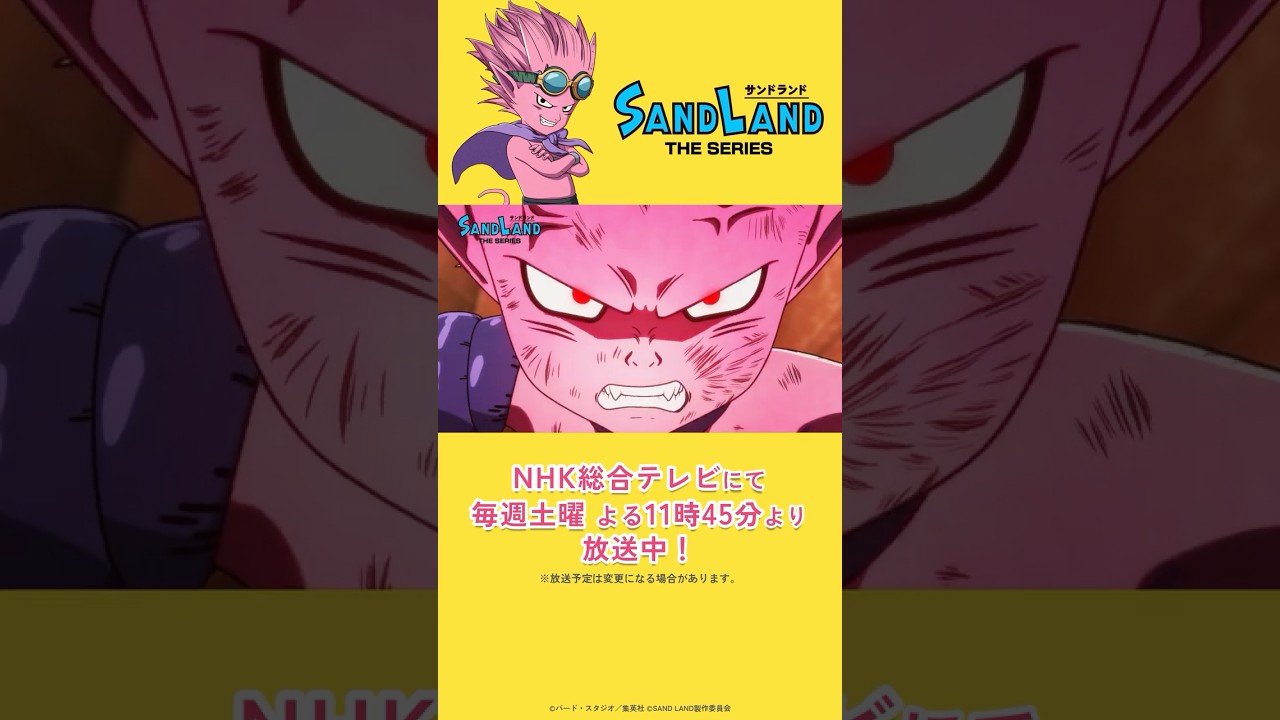 【8/9 放送】『SAND LAND: THE SERIES』 第6話「悪魔のベルゼブブ」予告  #shorts