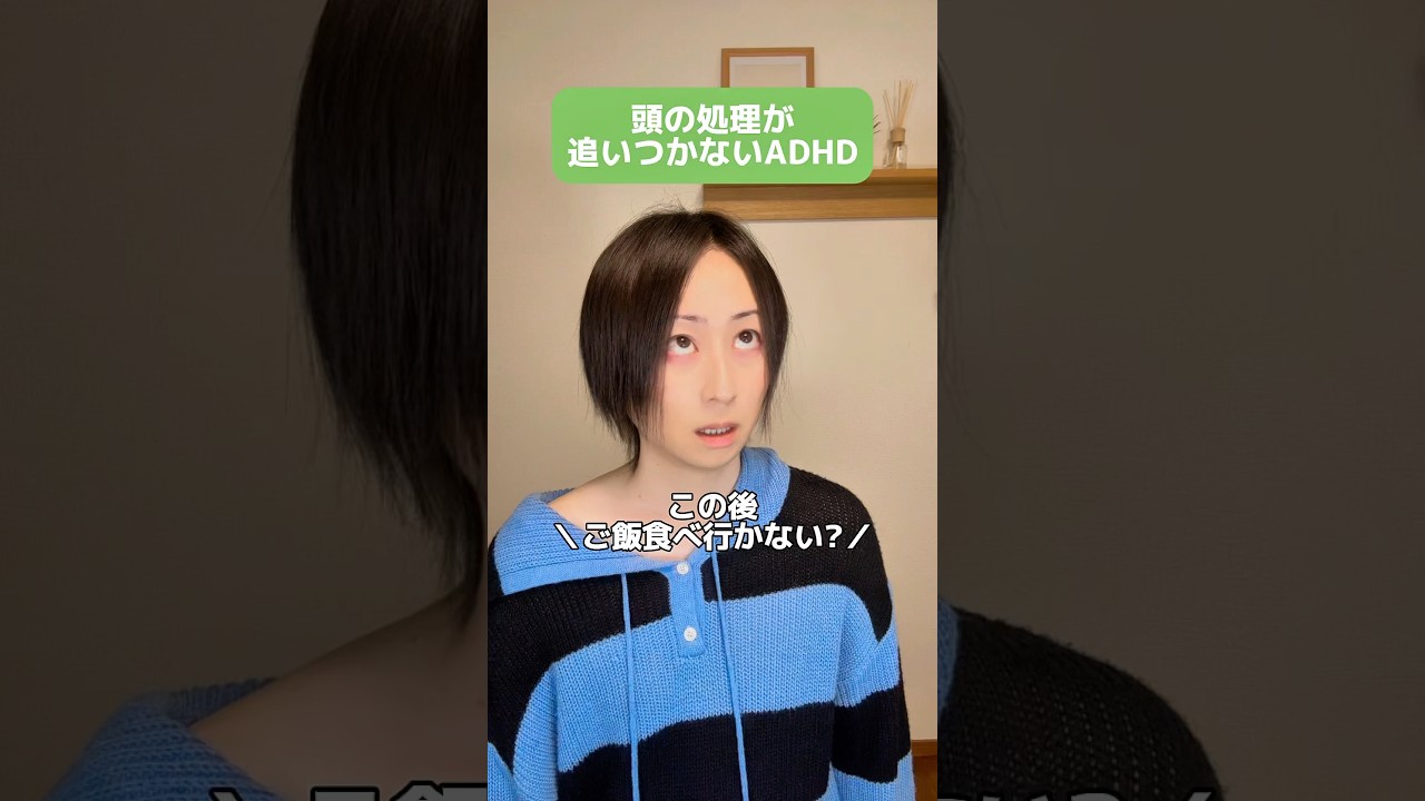 頭の処理が追いつかない瞬間 #adhd #発達障害 #shorts