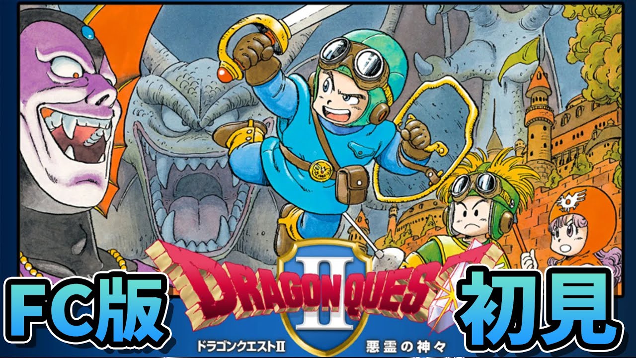 FC版ドラゴンクエストⅡFC版は初プレイ！5 レベルage！