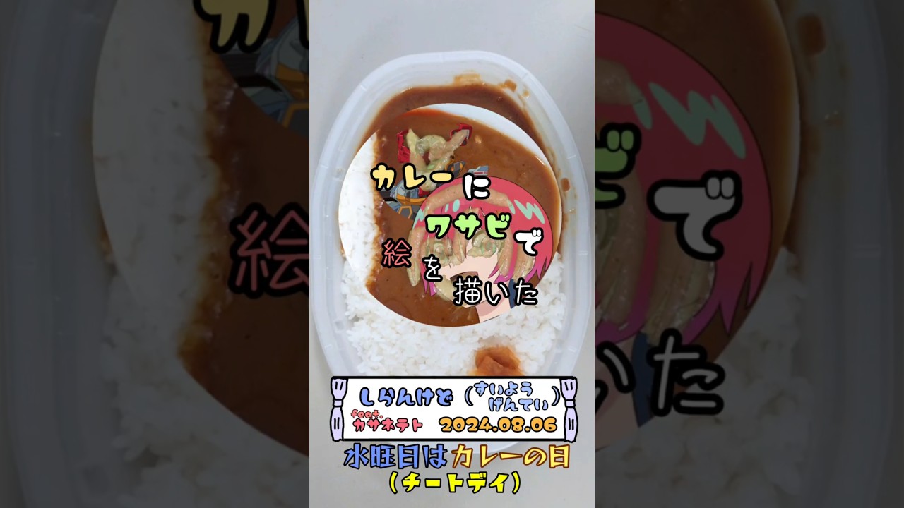 水曜日はカレーの日 カレーにワサビで絵を描いた 2025.08.06 #short #shorts #カレー #わさび #お絵描き  #ガンダム #gquuuuuux #マチュ