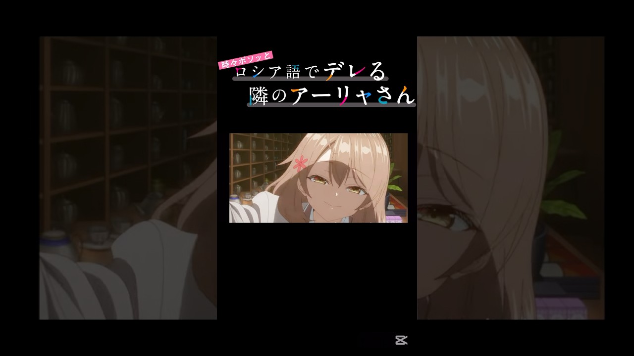 【アニメ】おすすめアニメ「時々ボソッとロシア語でデレる隣のアーリャさん」#mad #animation #anime #アニメーション #アニメ #おすすめアニメ #アニメ紹介 #ロシデレ