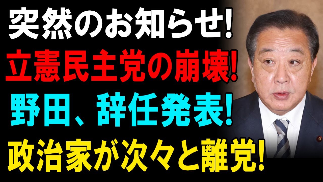 野田佳彦が政権運営できなかった背後にある真実が党崩壊を招いた。党員たちの怒りが爆発した本当の理由が明らかに。