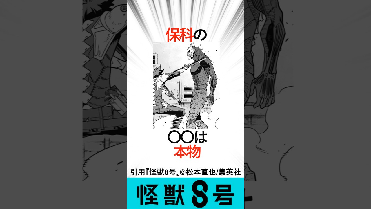 【怪獣８号】保科の〇〇は本物#怪獣８号２期#怪獣８号#保科宗四郎#日比野カフカ#アニメ解説#アニメ