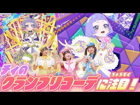 【公式】リング3だんにチィちゃんのグランプリコーデが登場✨♪ギラギラなライブを要チェック💕【ひみつのアイプリ部】