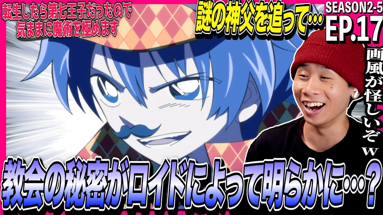転生したら第七王子だったので、気ままに魔術を極めます 第17話 反応｜Tensei shitara Dainana Ouji EP17 Reaction｜アニメリアクション｜#同時視聴 #第七王子