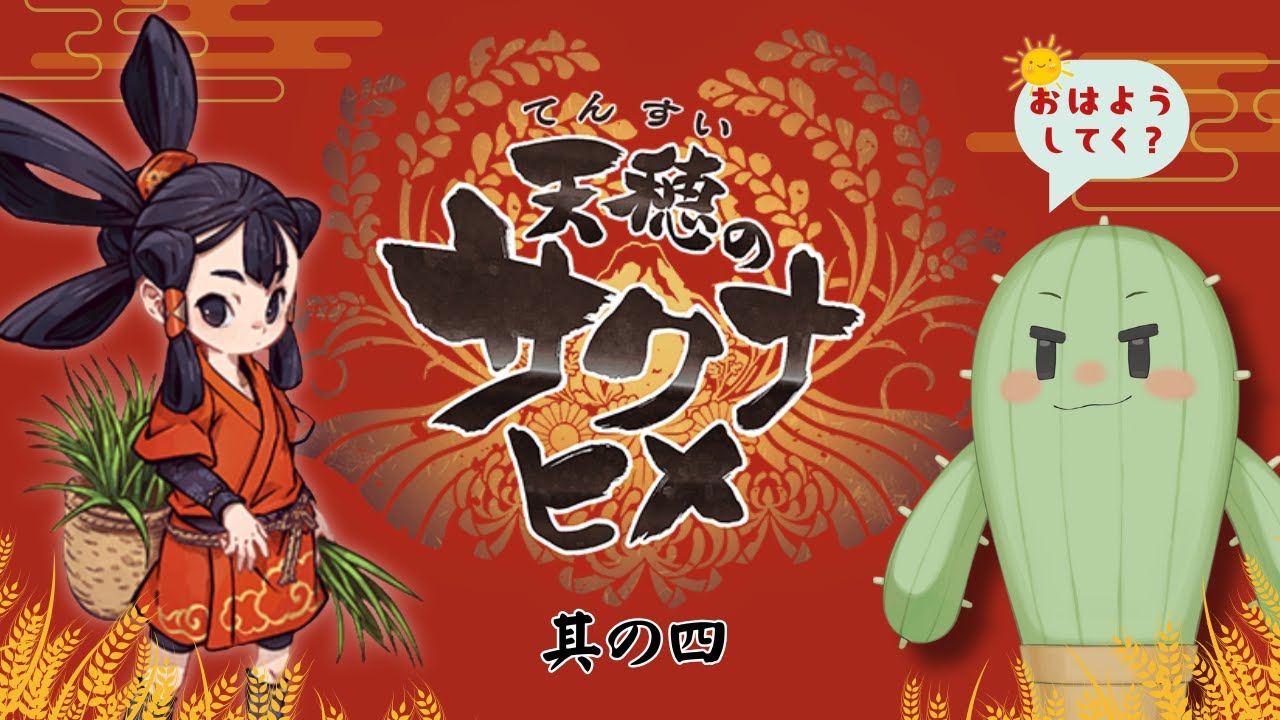 【天穂のサクナヒメ】其ノ四　おはようといってらっしゃをお届けしながら農作業！【完全初見/Vtuber】ネップリ販売中！説明欄にリンクあるよ！