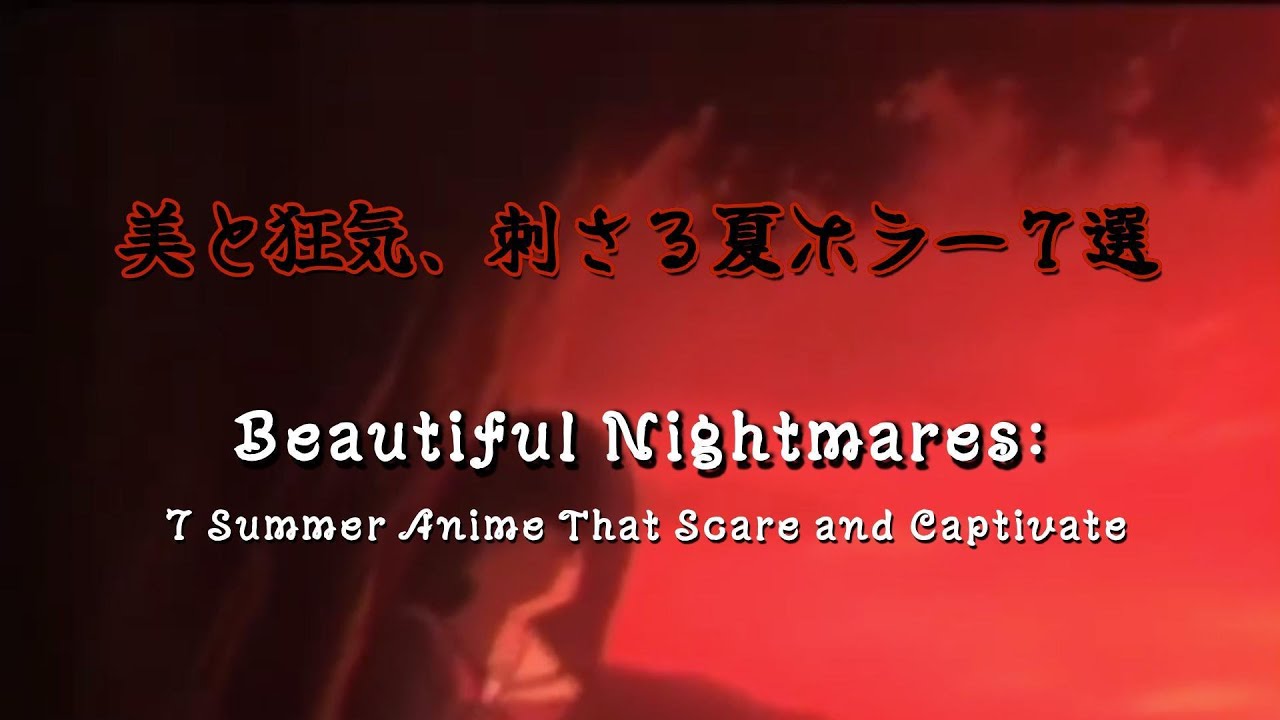 美と狂気、刺さる夏ホラー７選 　―Beautiful Nightmares: 7 Summer Anime That Scare and Captivate―