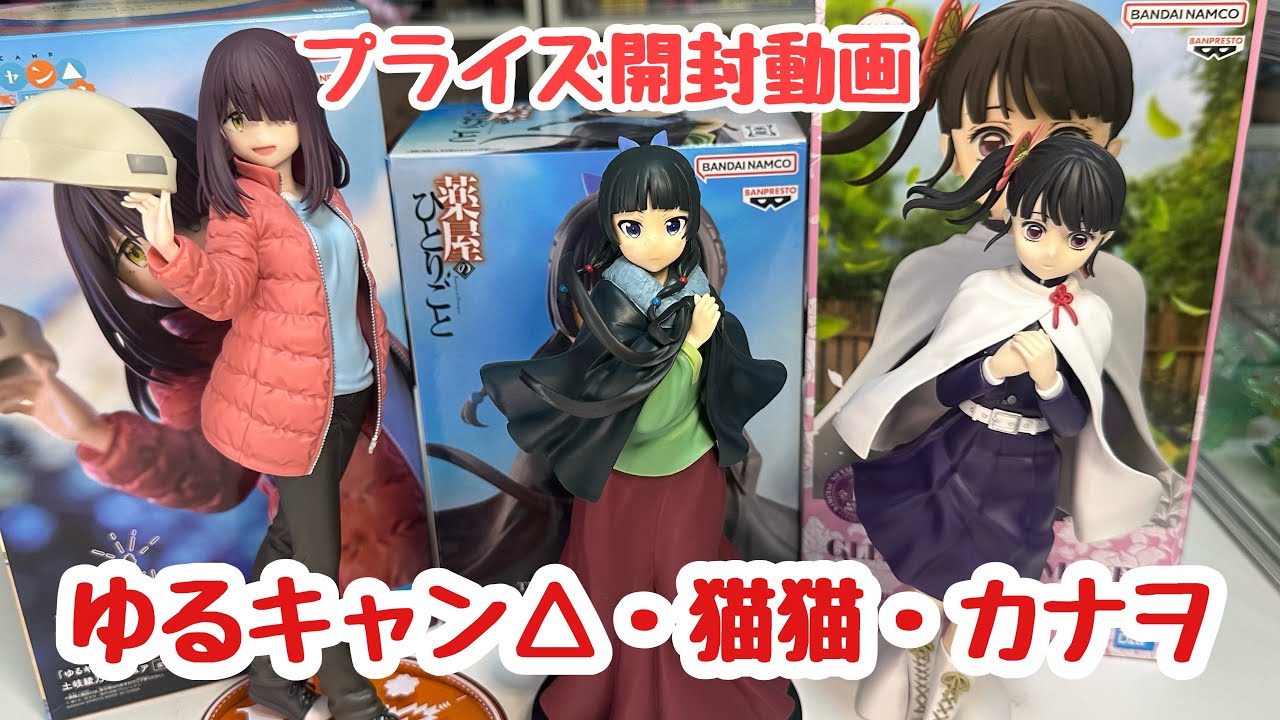 【プライズ開封動画】ゆるキャン△・猫猫・カナヲが可愛すぎる