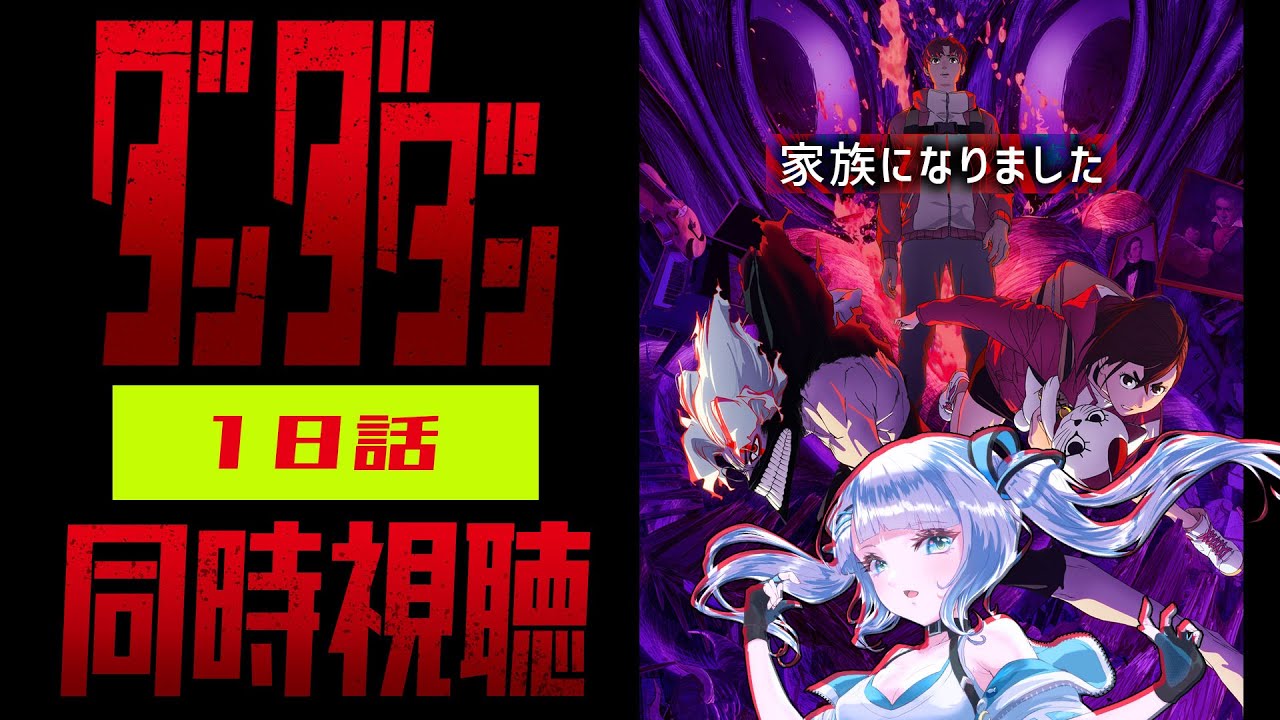 【同時視聴】「ダンダダン」18話を初見！アニメリアクション【水月りうむ/VTuber】