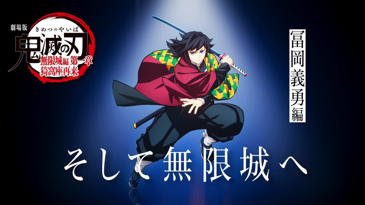 「鬼滅の刃」全七夜特別放送｜特別映像『そして無限城へ ～冨岡義勇編～』