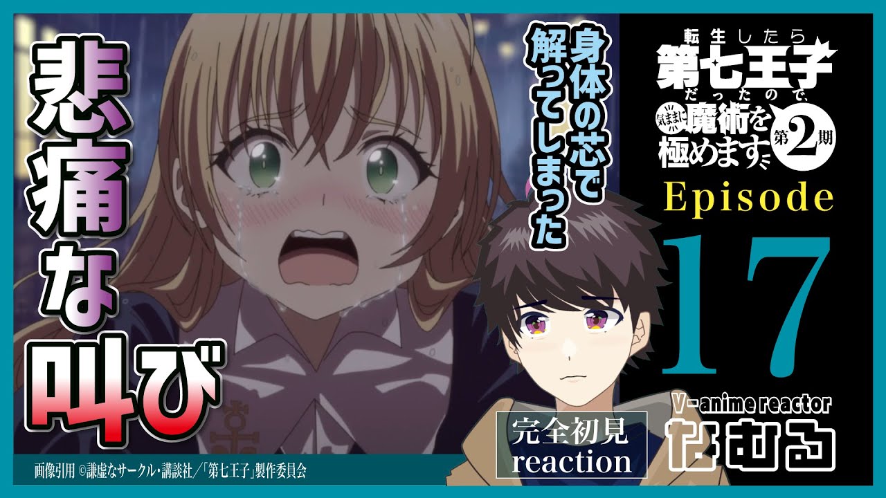 【同時視聴/転生したら第七王子だったので、気ままに魔術を極めます】第17話(2期5話) 完全初見リアクション 7thPrince Episode17 AnimeReaction