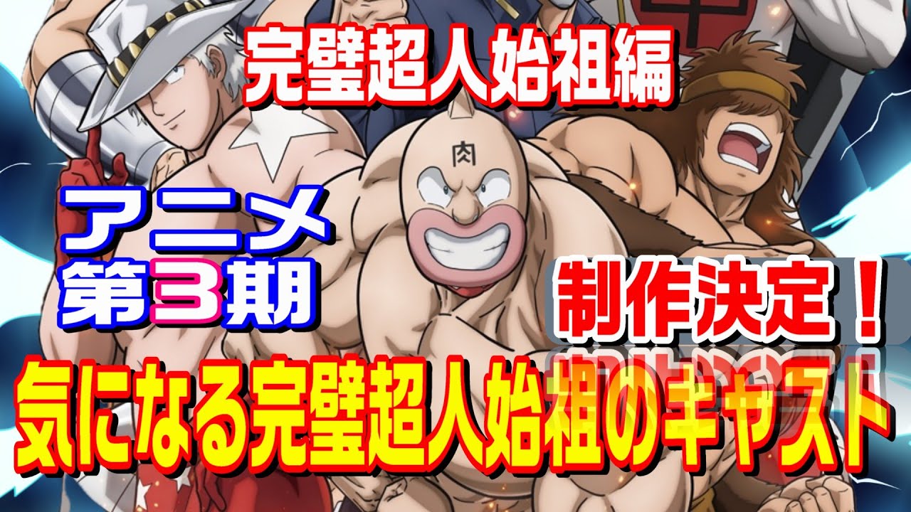 【第３期制作決定】気になる完璧超人始祖のキャスト　誰が演じることになる？【キン肉マン考察・予想#1261】
