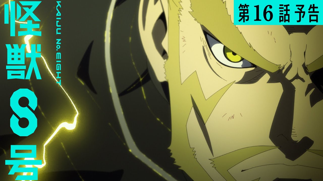 『怪獣８号』第16話（第２期４話）「四ノ宮功という男」次回予告／8月9日(土)23時15分より放送