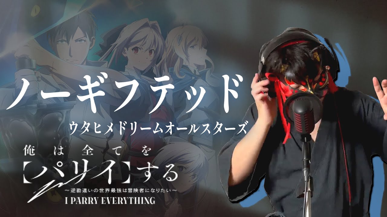 【男が原曲キーで】ノーギフテッド 真面目に歌います【俺は全てを【パリイ】する〜逆勘違いの世界最強は冒険者になりたい〜】