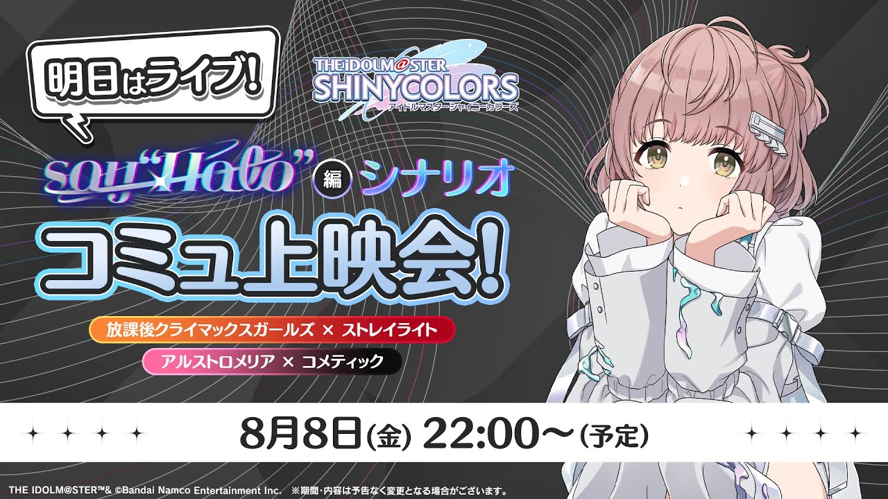 【シャニマス】ライブ前日！『say "Halo"』編コミュ上映会！【アイドルマスター】