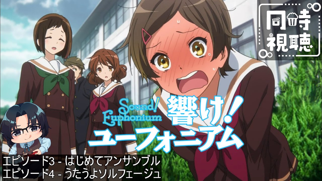 【完全初見】響け！ユーフォニアム エピソード3&4 【同時視聴】