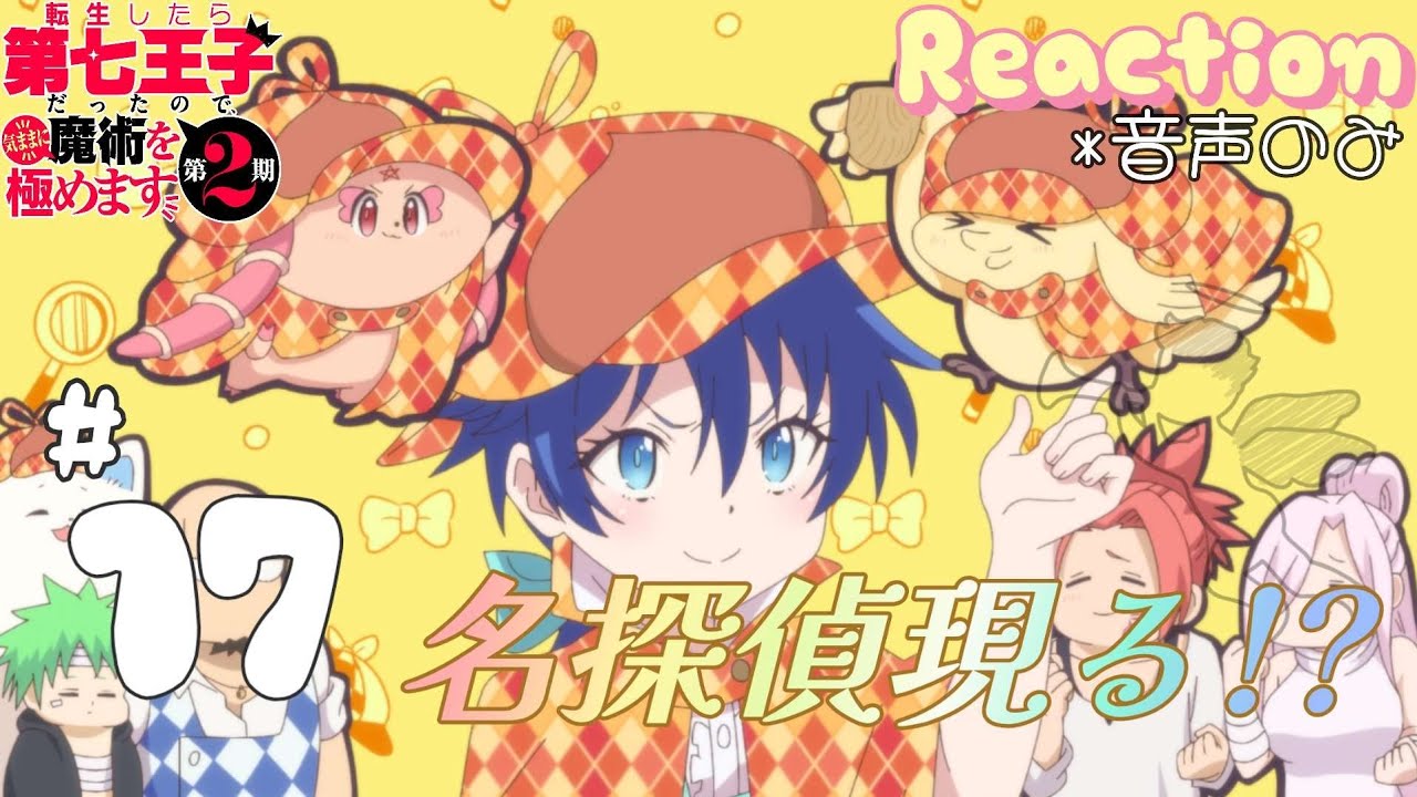 【同時視聴】転生したら第七王子だったので、気ままに魔術を極めます　2期　第17話　アニメリアクション　第七王子　Season2　Episode17　Anime Reaction