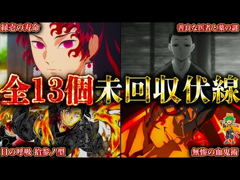 【鬼滅の刃 無限城記念】最終話でも回収されたなかった未回収伏線・謎13選！！※ネタバレ注意【やまちゃん。考察】