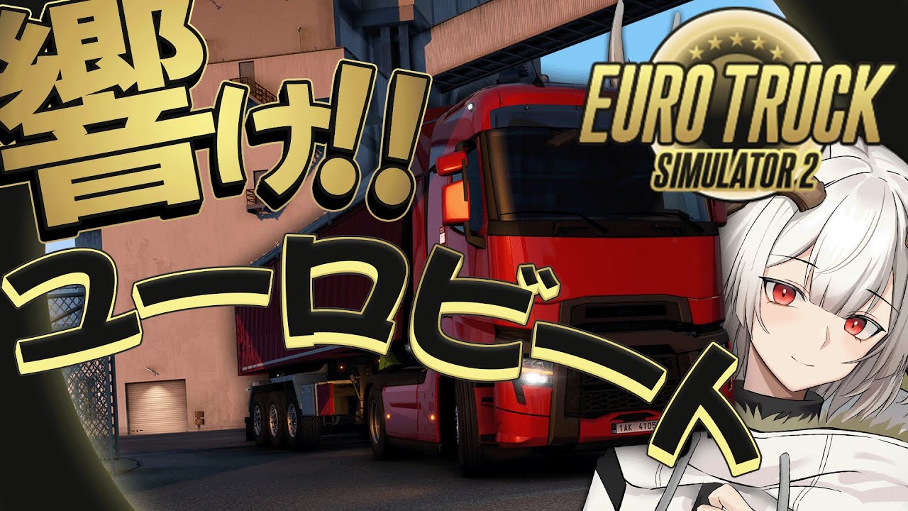 【Euro Truck Simulator 2】ユーロビート流しながらドライブしましょ