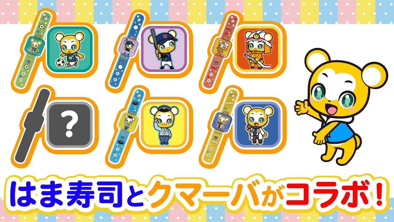 【告知】はま寿司とクマーバがコラボ！はまっこセットのおもちゃにクマーバスマートウォッチ風ブレスレットが登場！！