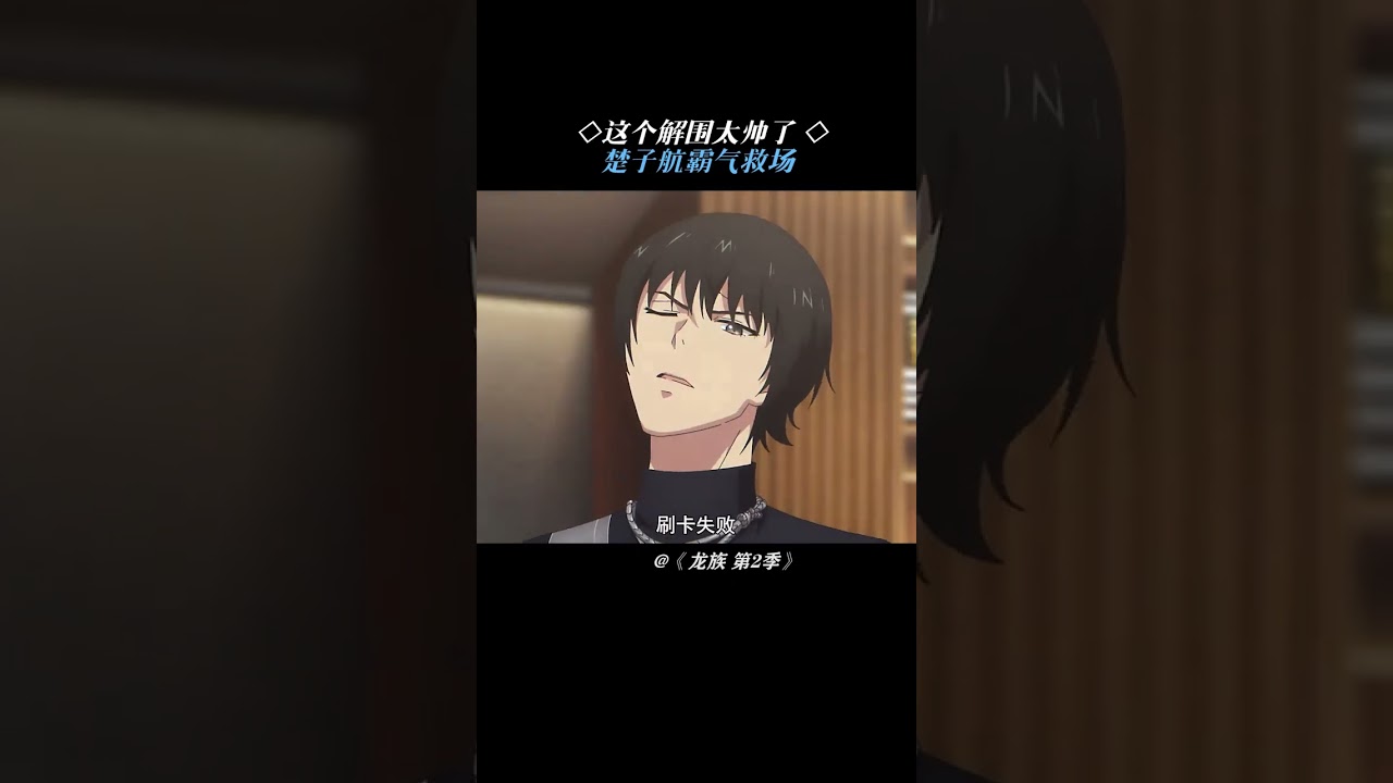 太爽了 #龙族  #龙族动画  #龙族2开播